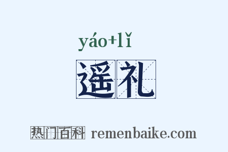 遥礼是什么意思的图片